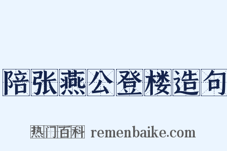 陪张燕公登楼造句是什么意思的图片